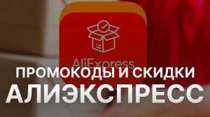 ⚠️ Промокод Алиэкспресс: Скидки и Купоны Aliexpress 5% - Промокоды Алиэкспресс