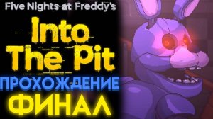 ФНАФ ИНТО ЗЕ ПИТ ПОЛНОЕ ПРОХОЖДЕНИЕ Часть 3 ФИНАЛ ( FNAF INTO THE PIT )