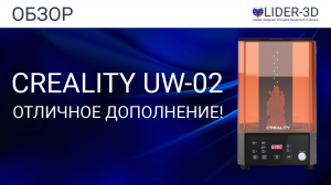 Обзор станции для сушки и промывки моделей Creality UW-02