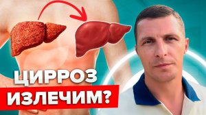 Полное излечение Цирроза печени. Случай из практики