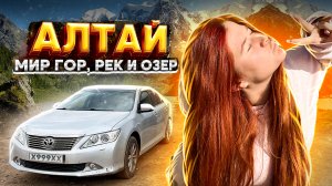 ГОРНЫЙ АЛТАЙ - МИР ГОР, РЕК И ОЗЕР | влог 2