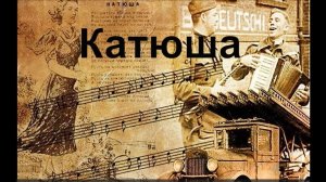 Катюша Katyusha Most famous Russian song