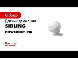 Датчик движения Sibling Powernet PIR