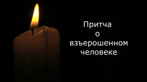 Притча о взъерошенном человеке