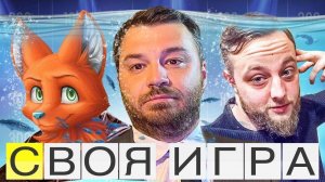 СВОЯ ИГРА - ВСЕ ПОШЛИ НА ДНО!