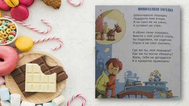 Шоколадные стихи