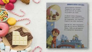 Шоколадные стихи