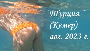 Турция (Кемер, Текирова) - ARMAS KAPLAN PARADISE 5* - Август 2023 г.