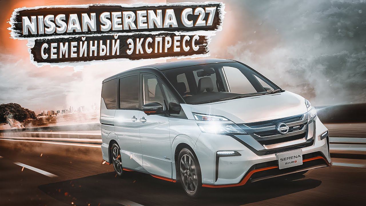 Обзор ниссан серена. Nissan Serena 2019. Обзор Nissan Serena c26. Nissan Serena e-Power отзывы.