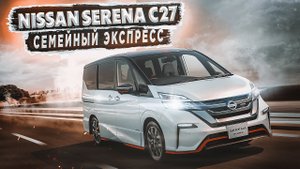 Nissan Serena C27 | Обзор б/п микроавтобуса от РДМ-Импорт.