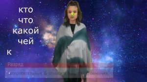 Объяснялки "Разряды местоимений"