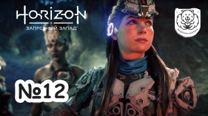 №12 Horizon Запретный Запад | Прохождение на PS5