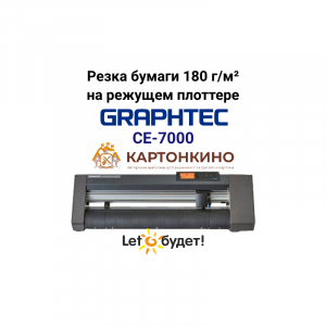 Резка бумаги 180г на режущем плоттере Graphtec CE7000-60