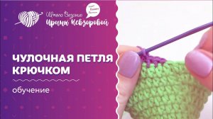 Чулочная петля крючком | Вязание крючком | Как научиться вязать крючком