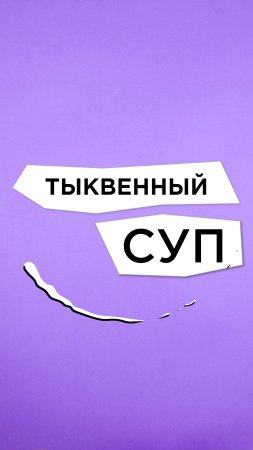 Антишеф Выпуск 2 / Тыквенный Суп