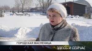 ГОРОДСКАЯ МАСЛЕНИЦА