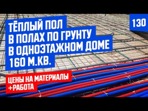 Теплый пол по грунту⎮Цена работ и материалов⎮ Новые фишки