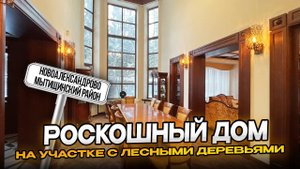 ДОМ ПРОДАН | Роскошный дом на участке с лесными деревьями | Клязьминское водохранилище
