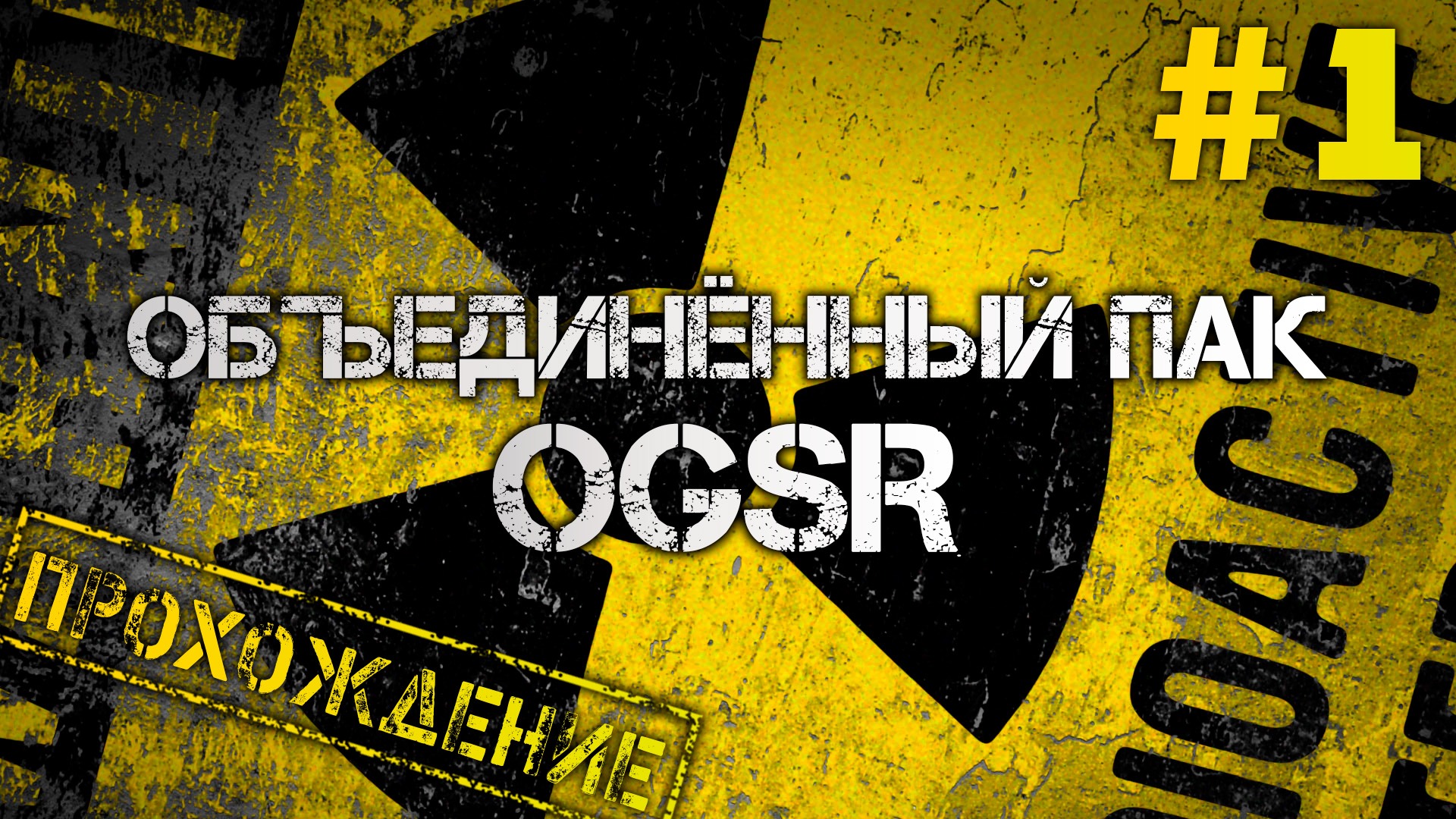 ?Объединенный пак OGSR Engine #1?ЗБТ