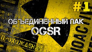 ?Объединенный пак OGSR Engine #1?ЗБТ