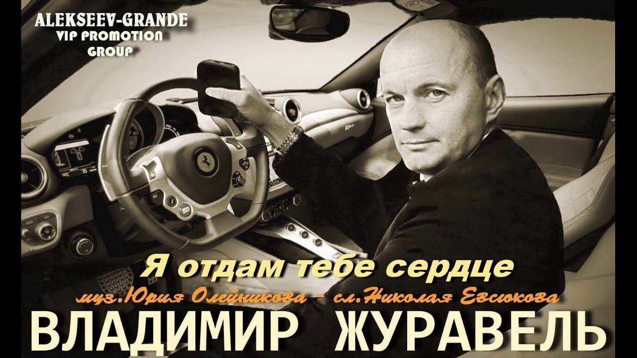 ВладимирЖуравель #Яотдамтебесердце #СловаНиколаяЕвсюкова#музыкаЮрияОлейникова#НиколайЕвсюков