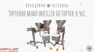 Тортовая линия UNIFILLER 60 тортов в час
