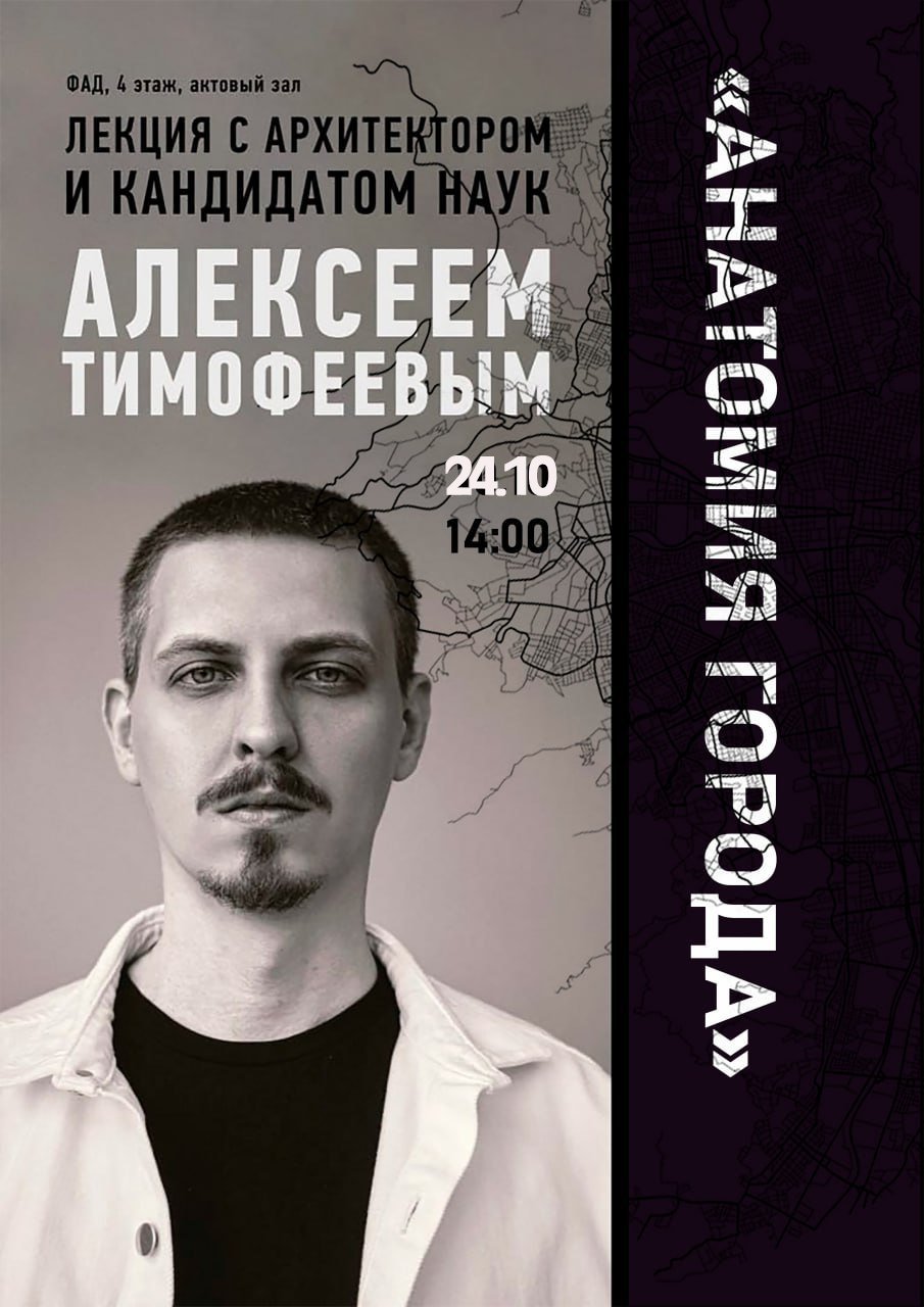 Встречи с архитектором, Алексей Тимофеев
