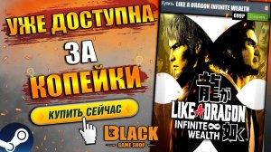 LIKE A DRAGON INFINITE WEALTH ОФФЛАЙН АКТИВАЦИЯ | LIKE A DRAGON INFINITE WEALTH КУПИТЬ