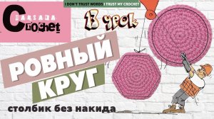 Идеальный КРУГ АМИГУРУМИ крючком | Ровный КРУГ БЕЗ УГЛОВ | Столбик без накида