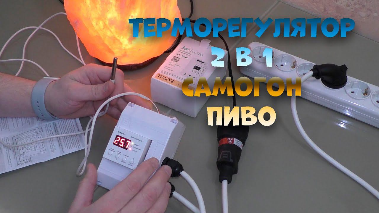 Терморегулятор на 7 кВт hselectro ТР32У2 для самогоноварения и варки пива обзор и применение.