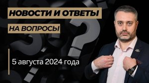 Ответы на юридические вопросы от 5 августа 2024 года ст. 318, 132 УК РФ, клевета