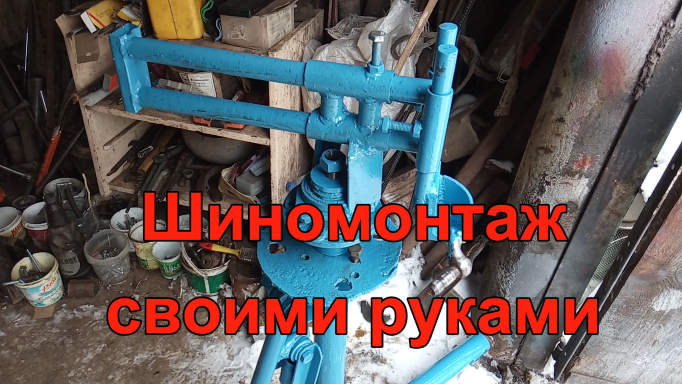 Шиномонтажный станок своими руками.