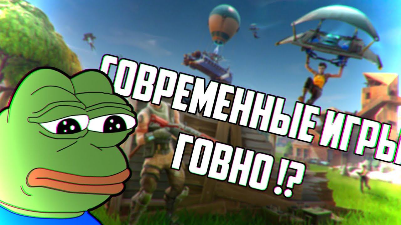 СОВРЕМЕННЫЕ ИГРЫ ГОВНО смотреть онлайн