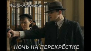 Жорж Сименон. из серии комиссар Мегрэ "Ночь на перекрёстке". Читает - Юрий Заборовкий.