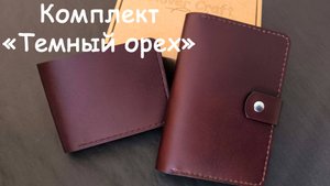 Комплект "Темный Орех" от мастерской Clover Craft