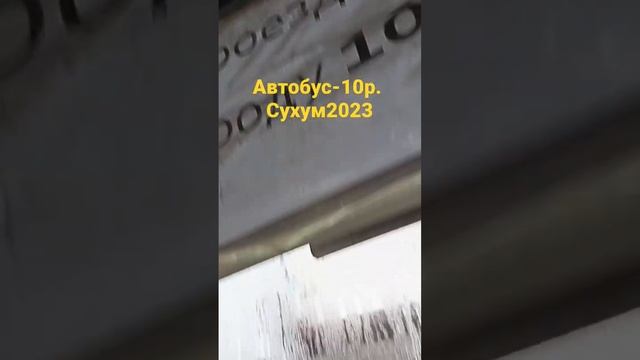 #абхазия  Цена проезда в автобусе -10р. Сухум.Февраль -2023.