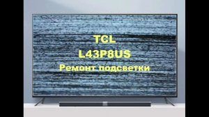 Ремонт телевизора TCL L43P8US. Ремонт подсветки.