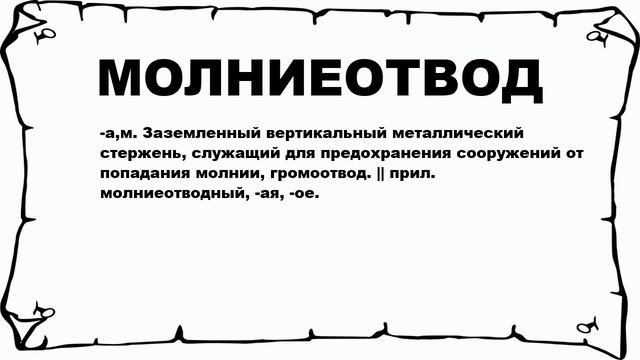 МОЛНИЕОТВОД - что это такое? значение и описание