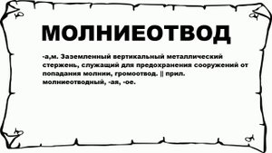 МОЛНИЕОТВОД - что это такое? значение и описание