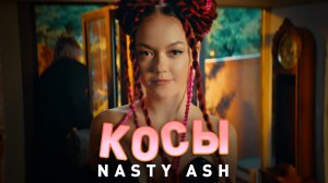 Премьера клипа: NASTY ASH - Косы