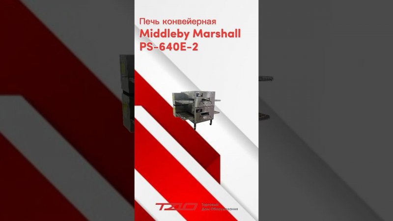 Печь конвейерная Middleby Marshall PS-640E-2 #machine #horeca #retail #длякафе #печьконвейерная