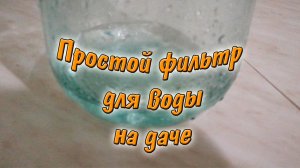 Простой фильтр для воды на даче своими руками.