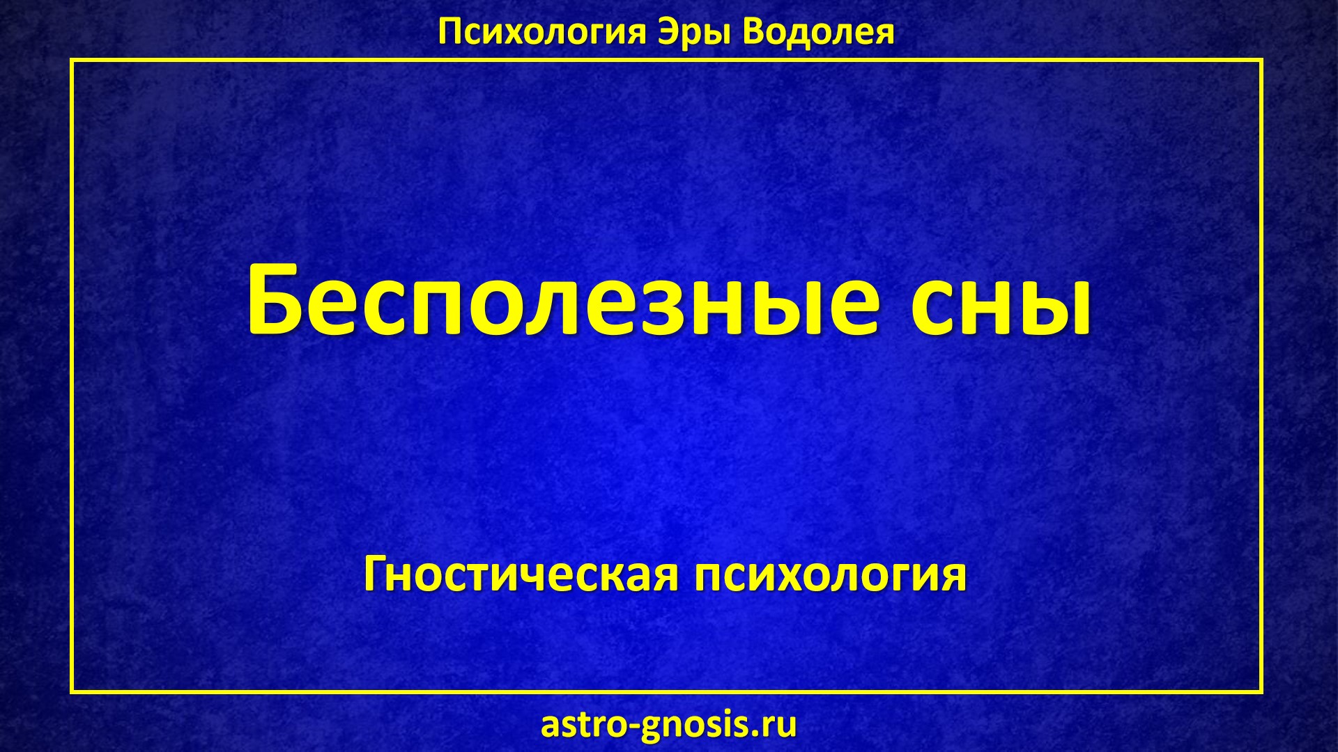 Бесполезные сны. Состояние сна. Сон сознания. Сон. Проекции ума. Бессознательность.