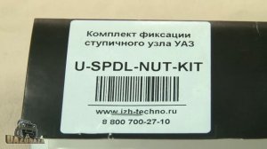 UAZOBAZA # 115 Комплекты фиксации ступицы для УАЗов
