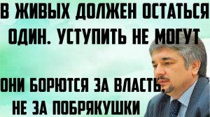 Ищенко: Они борются за власть, а не за побрякушки. В живых должен остаться один. Уступить не могут.