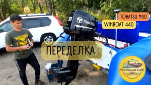 РИБ ВинБот 440 и Тохатсу 30 2х-тактная Небольшой обзор установки дистанции