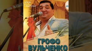 Грофо Вульченко-Морэ,Морэ.Весёлая полька автор: Gipsy Man-Ихтеандр