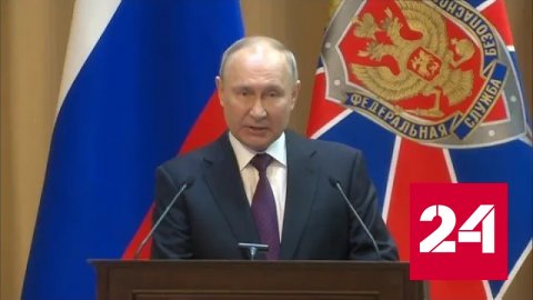 Путин перечислил приоритеты работы ФСБ - Россия 24