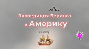 Экспедиция Беринга в Америку. Часть (4/5)