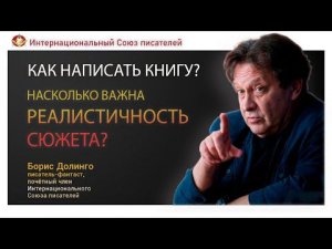 Как написать книгу с реалистичным сюжетом. Советы писателям/Борис Долинго